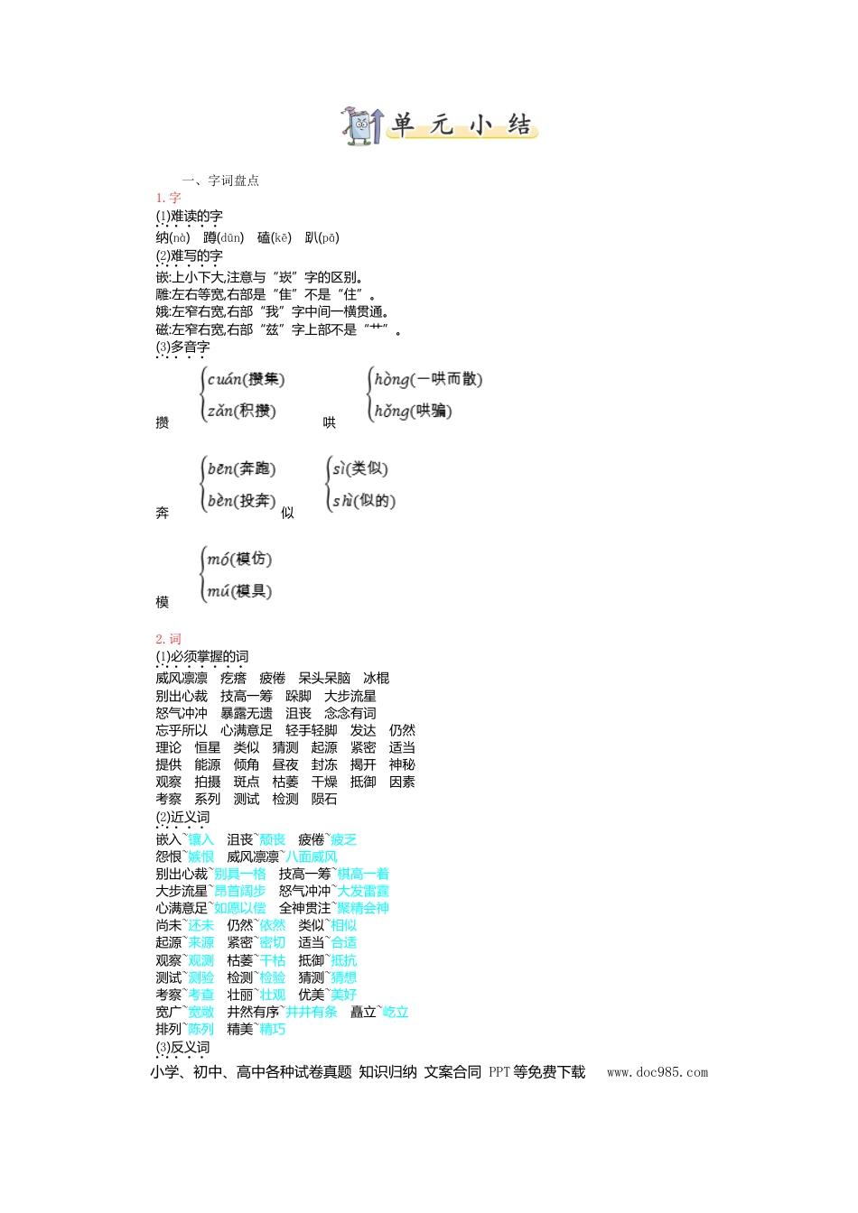人教小学语文6上 单元知识点小结第三单元知识小结.doc