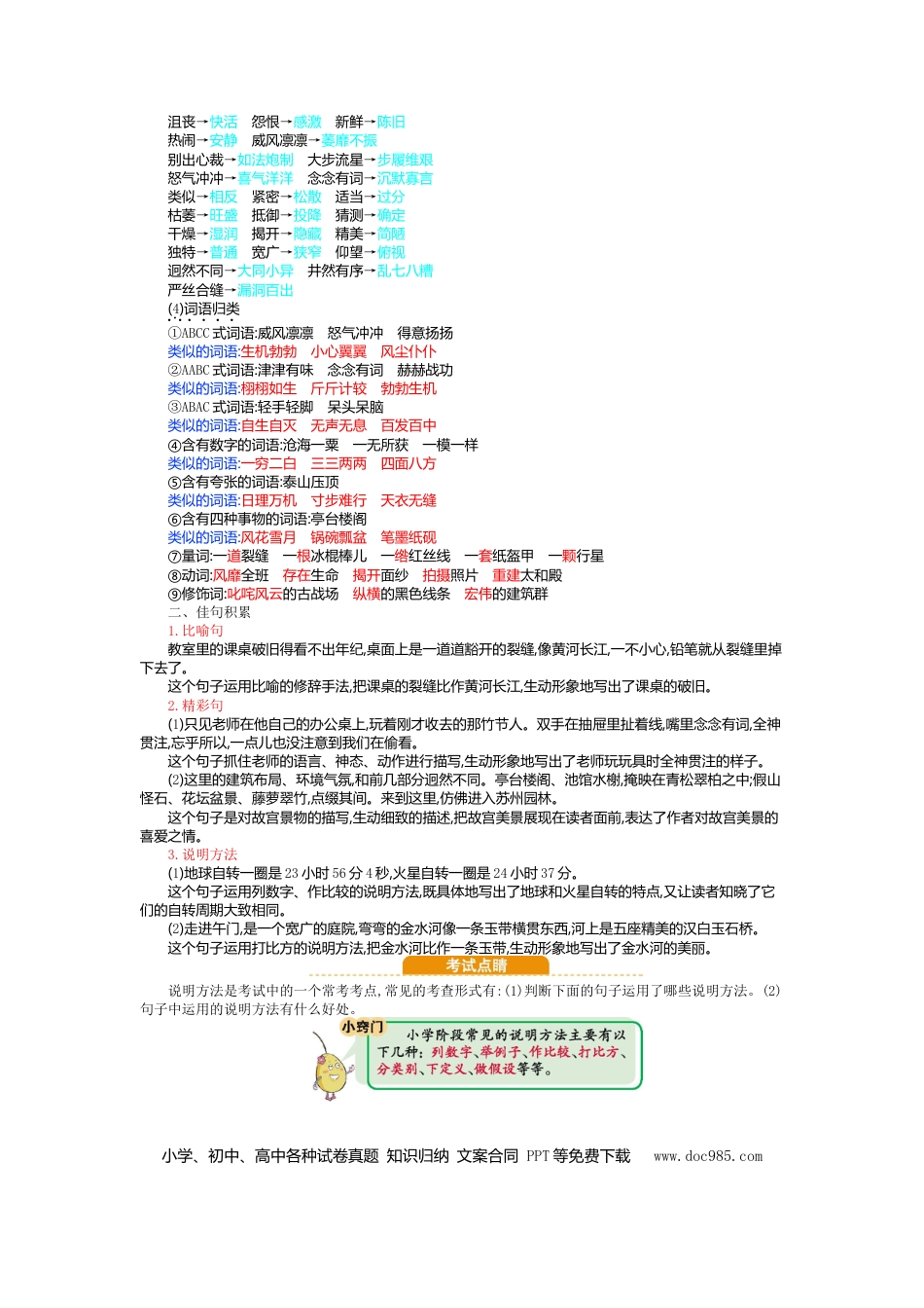 人教小学语文6上 单元知识点小结第三单元知识小结.doc