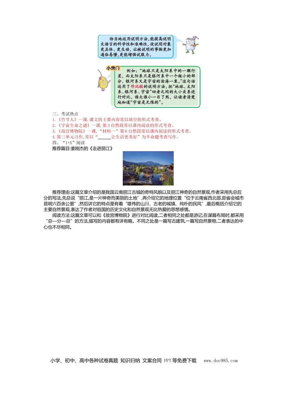 人教小学语文6上 单元知识点小结第三单元知识小结.doc