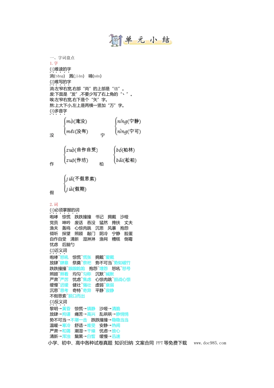 人教小学语文6上 单元知识点小结第四单元知识小结.doc