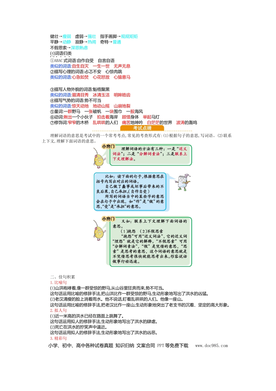 人教小学语文6上 单元知识点小结第四单元知识小结.doc