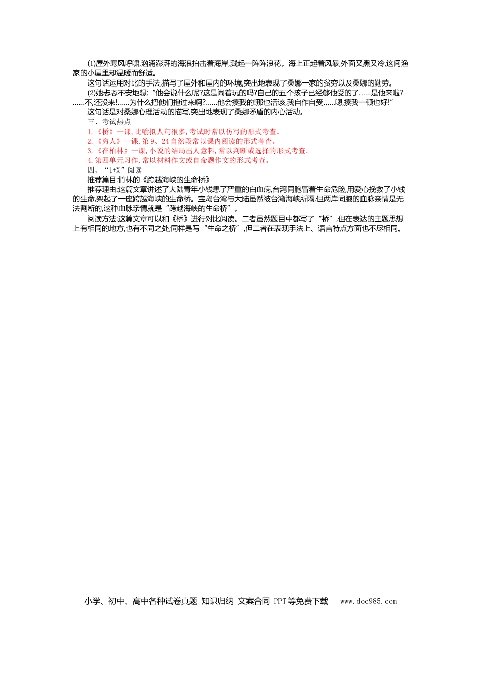 人教小学语文6上 单元知识点小结第四单元知识小结.doc