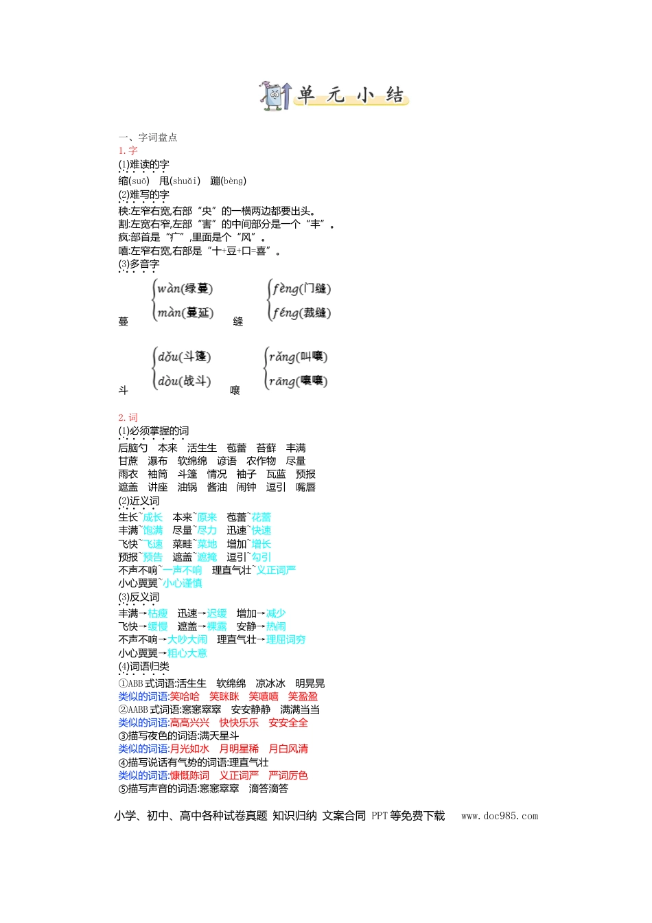 人教小学语文6上 单元知识点小结第五单元知识小结.doc