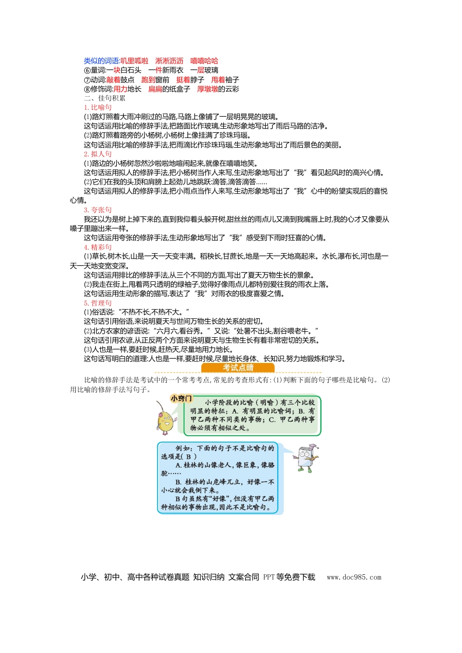 人教小学语文6上 单元知识点小结第五单元知识小结.doc
