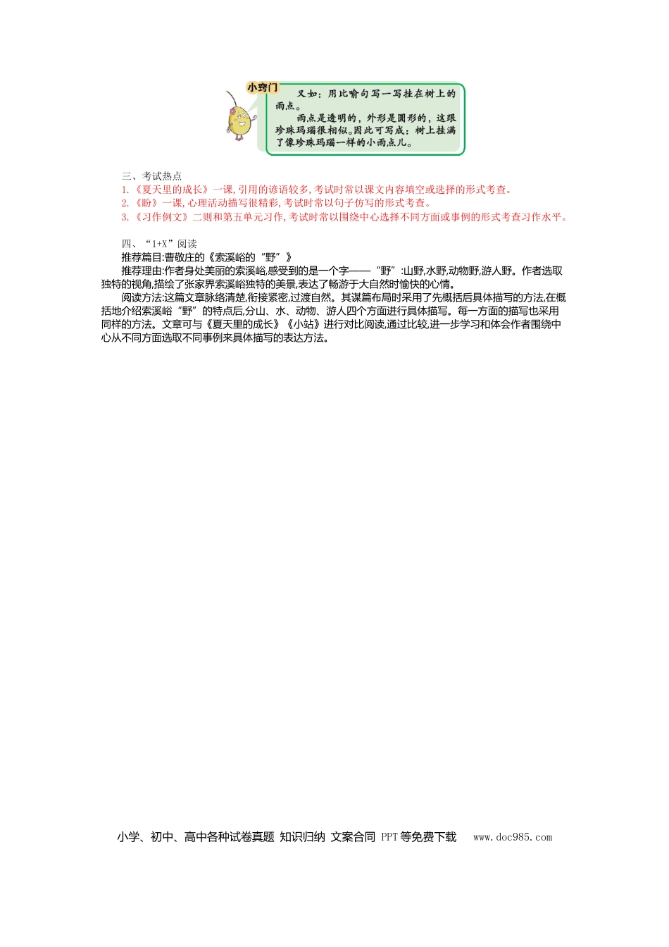 人教小学语文6上 单元知识点小结第五单元知识小结.doc