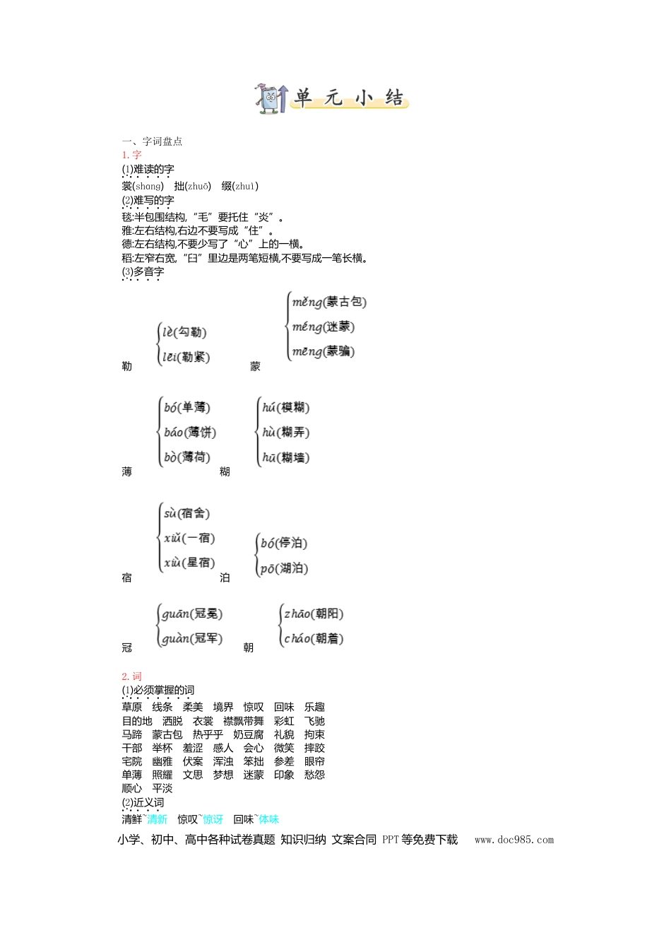 人教小学语文6上 单元知识点小结第一单元知识小结.doc