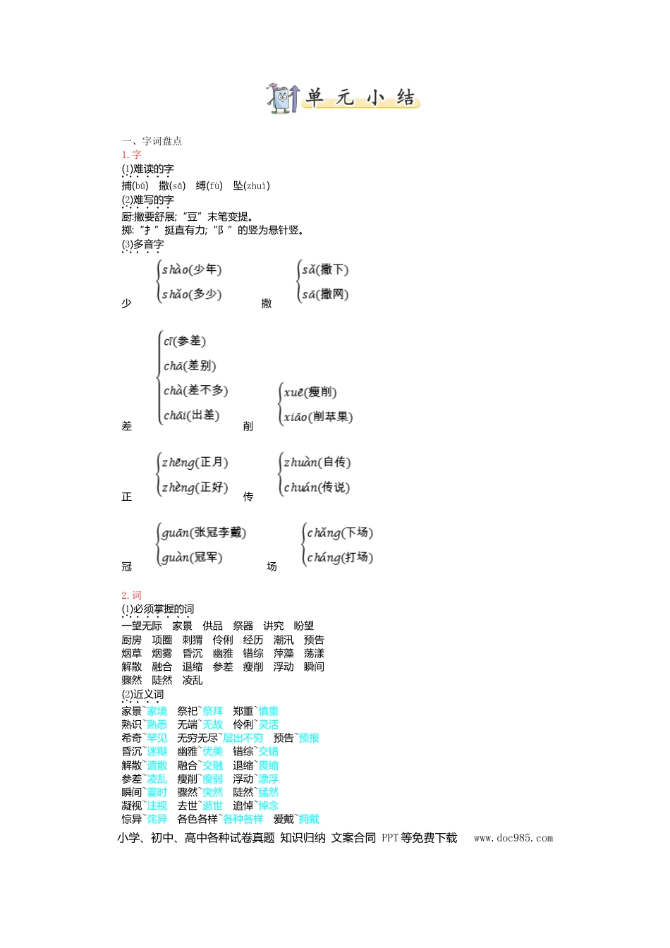 人教小学语文6上 单元知识点小结第八单元知识小结.doc