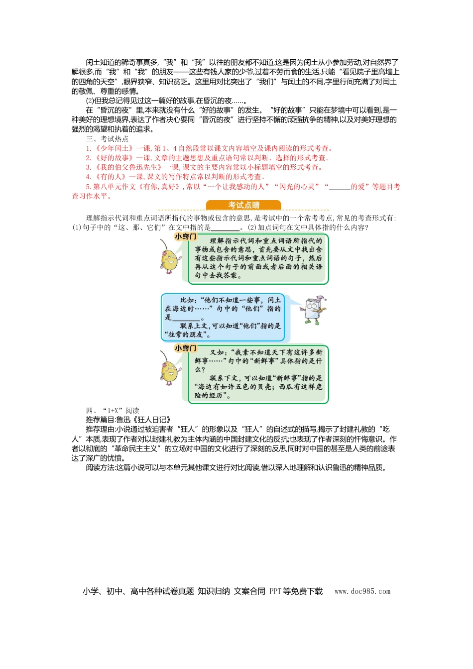 人教小学语文6上 单元知识点小结第八单元知识小结.doc