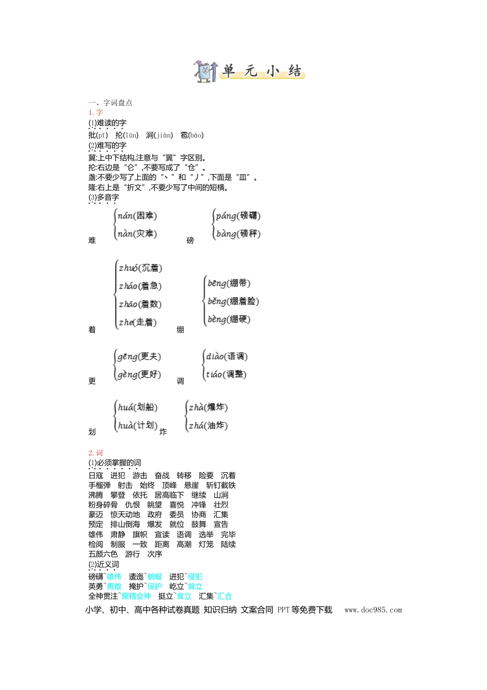 人教小学语文6上 单元知识点小结第二单元知识小结.doc