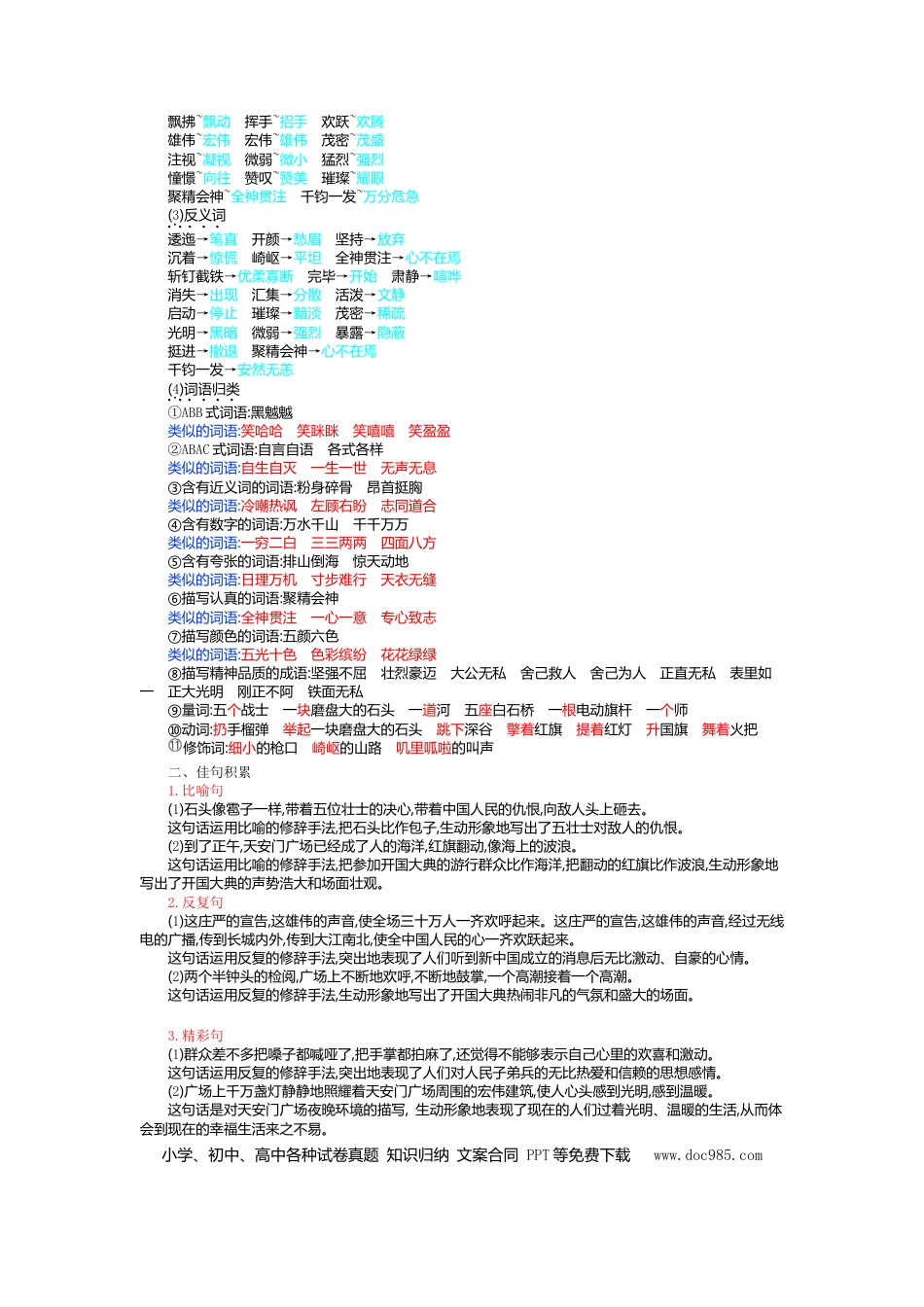 人教小学语文6上 单元知识点小结第二单元知识小结.doc