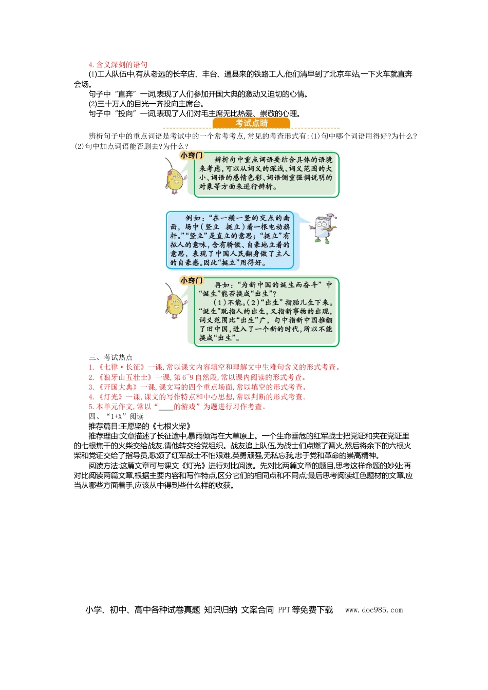 人教小学语文6上 单元知识点小结第二单元知识小结.doc