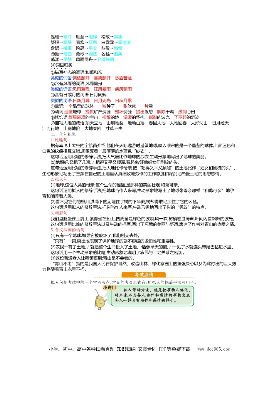 人教小学语文6上 单元知识点小结第六单元知识小结.doc
