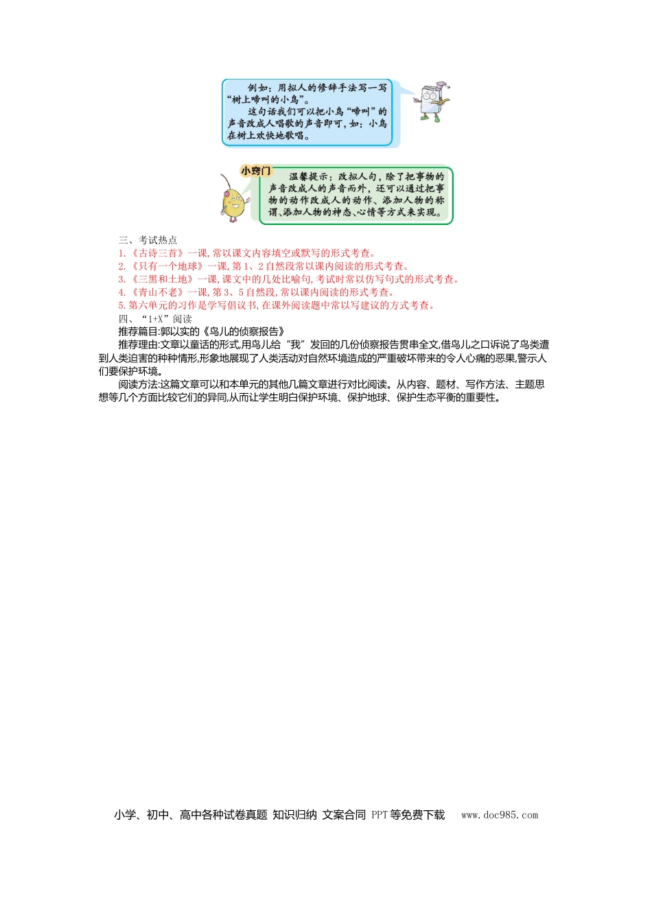 人教小学语文6上 单元知识点小结第六单元知识小结.doc