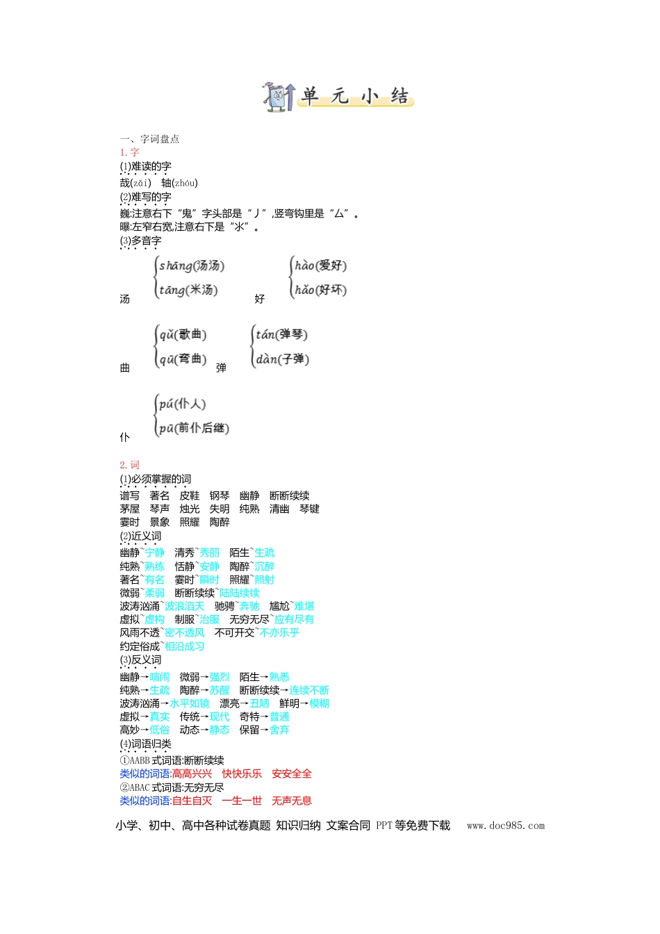 人教小学语文6上 单元知识点小结第七单元知识小结.doc