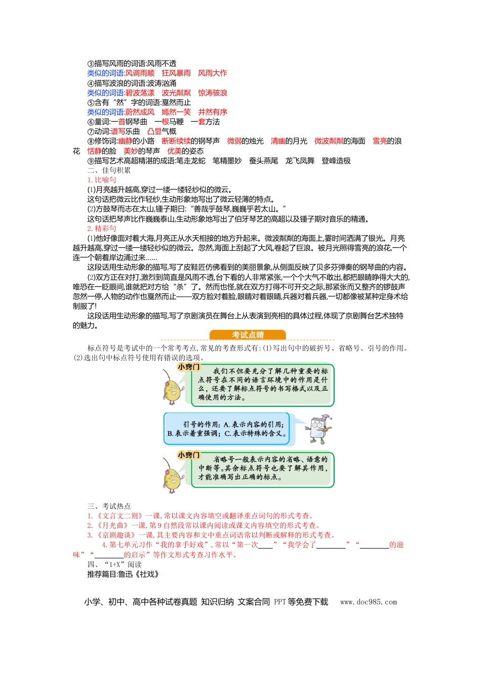 人教小学语文6上 单元知识点小结第七单元知识小结.doc