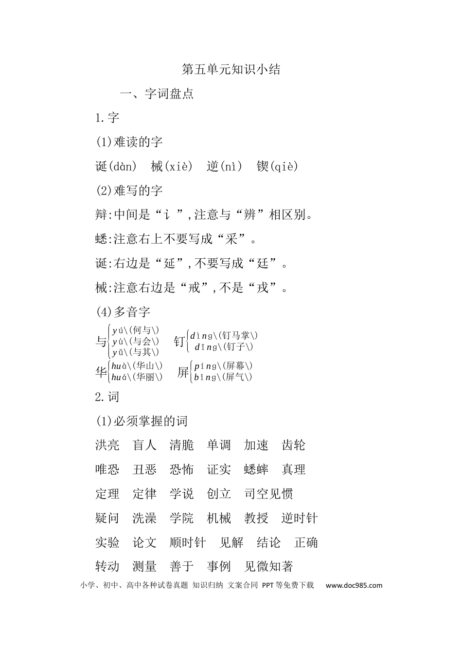 人教小学语文6下 单元知识点小结第五单元知识小结.docx