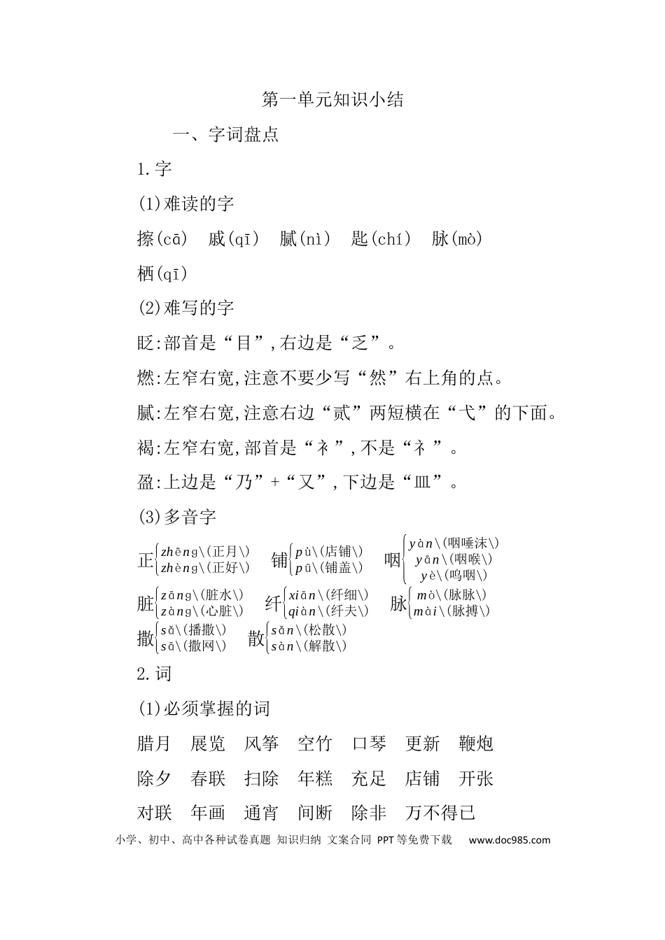 人教小学语文6下 单元知识点小结第一单元知识小结.docx