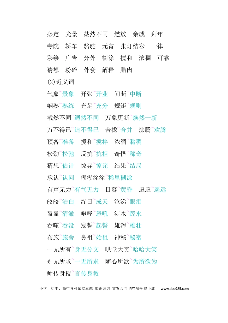 人教小学语文6下 单元知识点小结第一单元知识小结.docx
