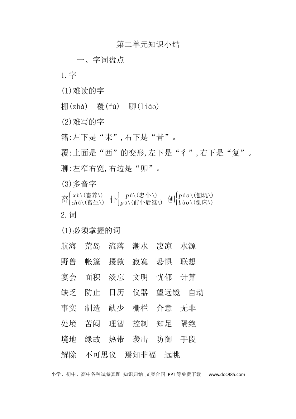 人教小学语文6下 单元知识点小结第二单元知识小结.docx