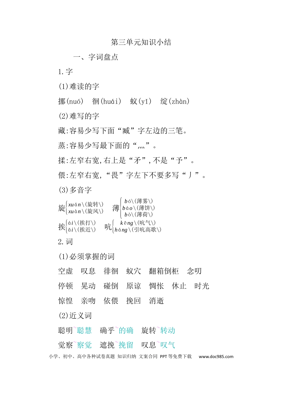 人教小学语文6下 单元知识点小结第三单元知识小结.docx