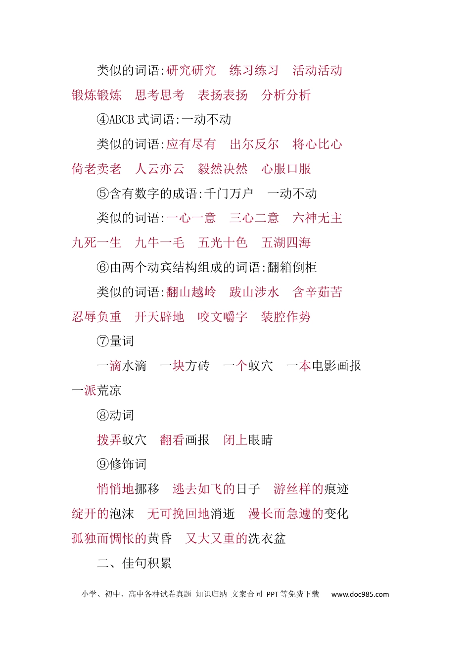 人教小学语文6下 单元知识点小结第三单元知识小结.docx