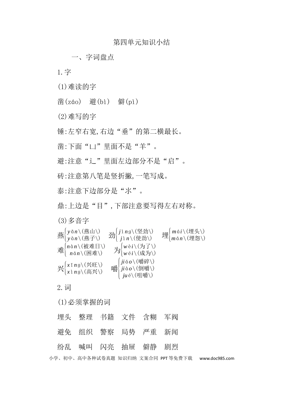 人教小学语文6下 单元知识点小结第四单元知识小结.docx