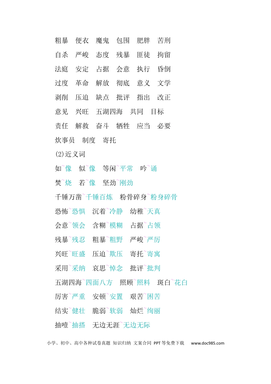 人教小学语文6下 单元知识点小结第四单元知识小结.docx