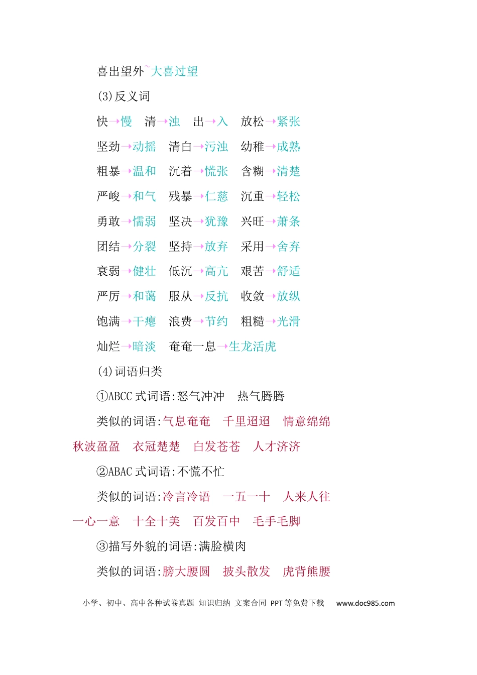 人教小学语文6下 单元知识点小结第四单元知识小结.docx