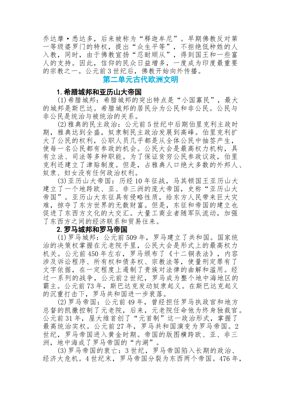 初中历史知识点总结第四篇世界古代史.docx
