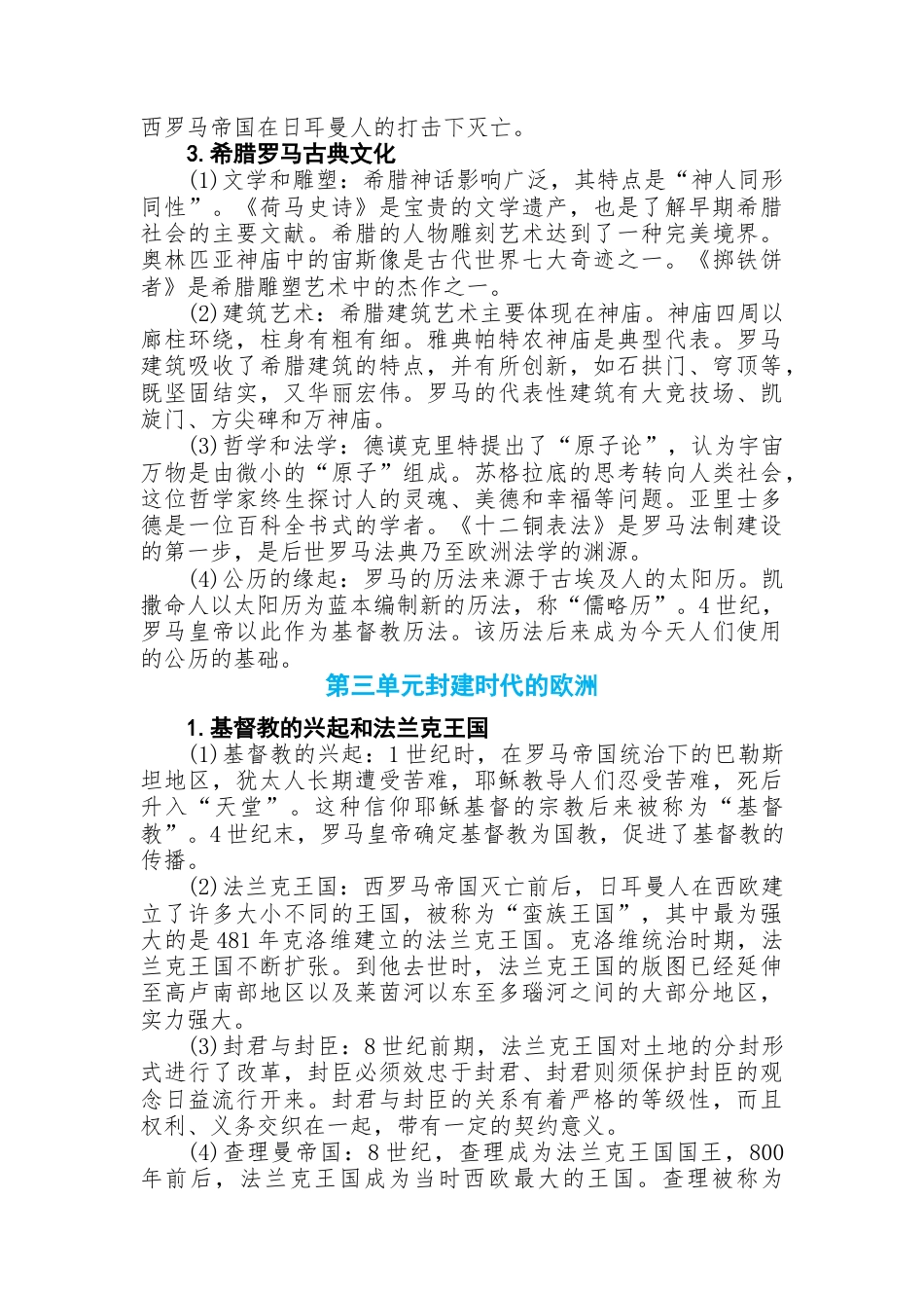 初中历史知识点总结第四篇世界古代史.docx