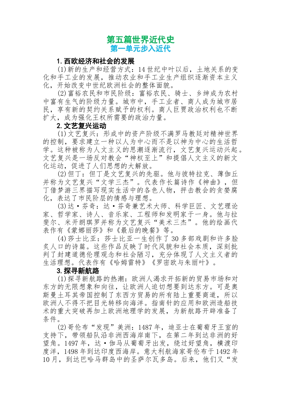 初中历史知识点总结第五篇世界近代史.docx