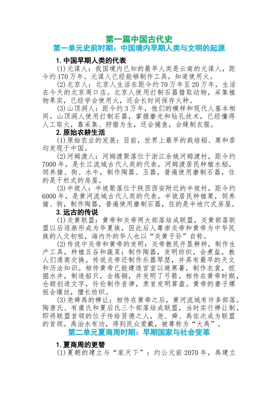 初中历史知识点总结第一篇中国古代史.docx