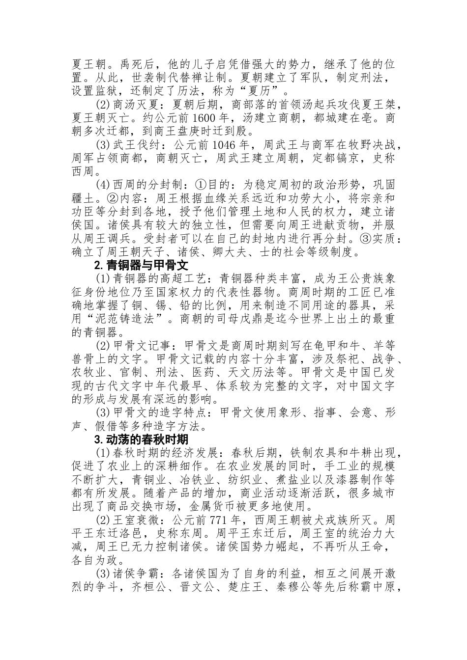 初中历史知识点总结第一篇中国古代史.docx