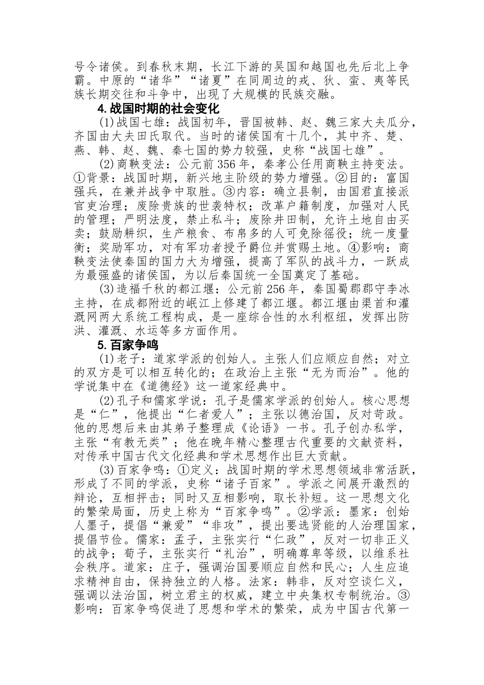初中历史知识点总结第一篇中国古代史.docx