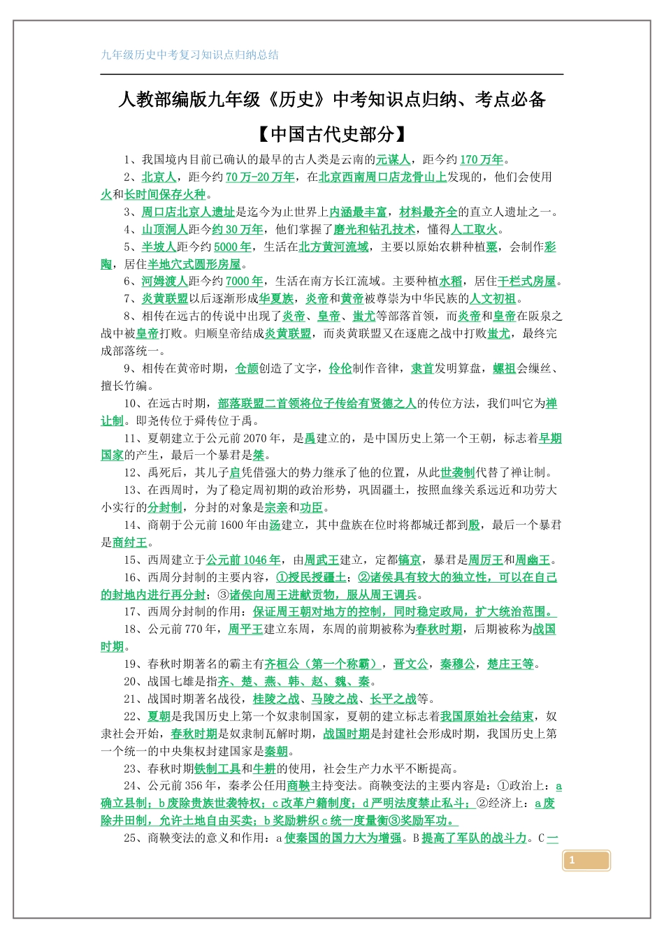 初中历史中考知识点总结（古代史）.docx