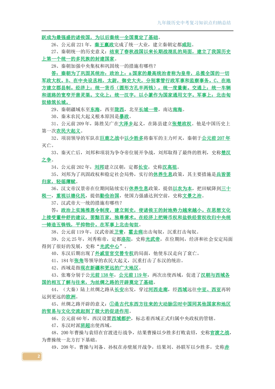 初中历史中考知识点总结（古代史）.docx