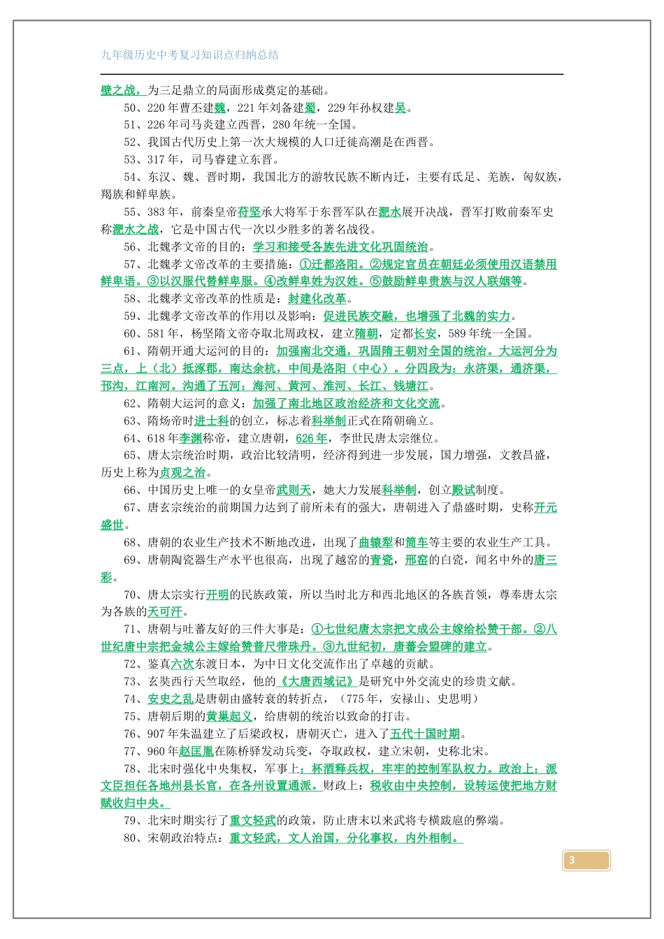 初中历史中考知识点总结（古代史）.docx