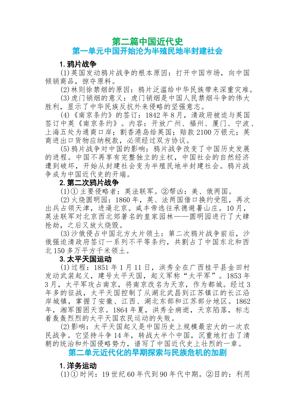 初中历史知识点总结第二篇中国近代史.docx