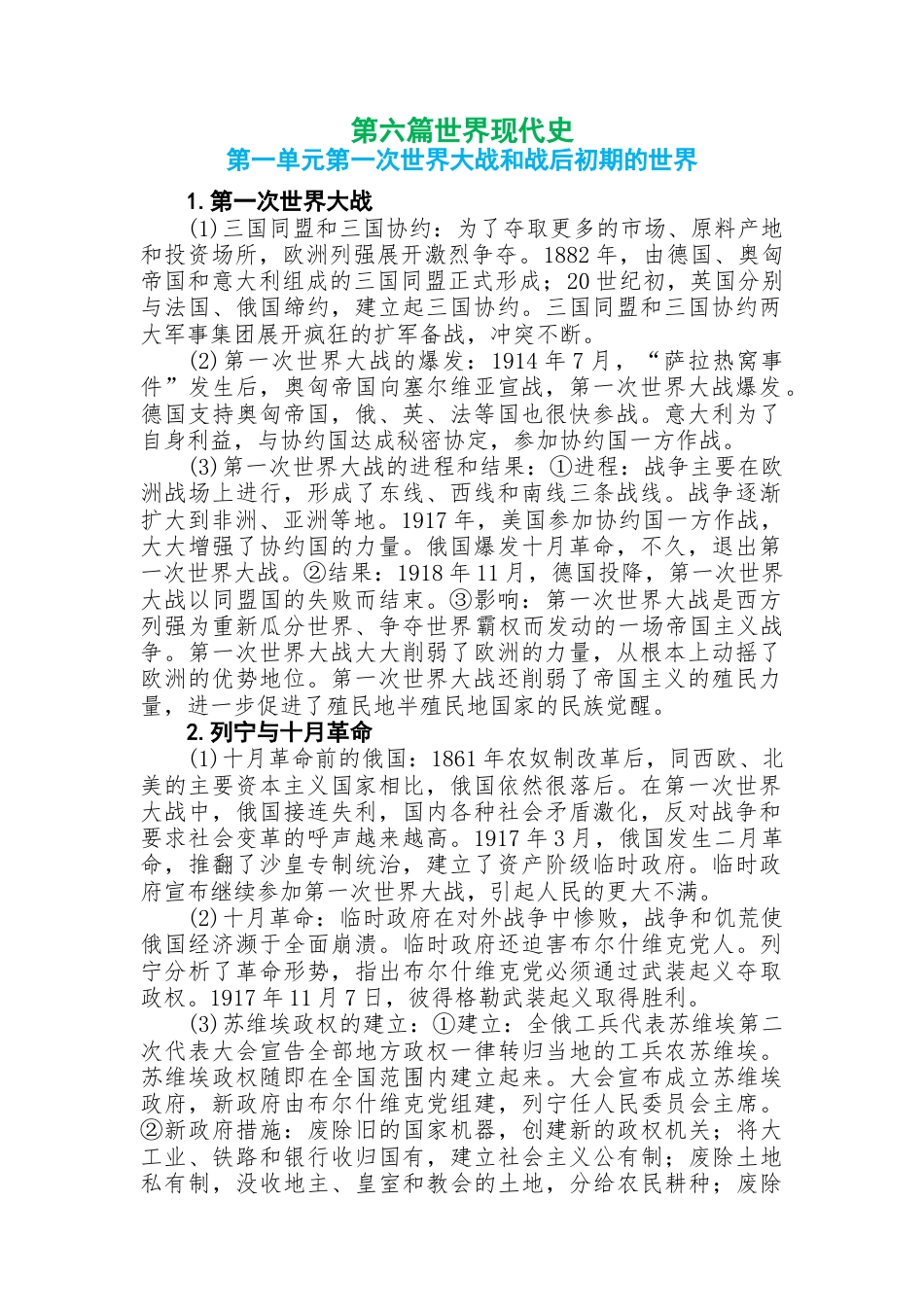 初中历史知识点总结第六篇世界现代史.docx