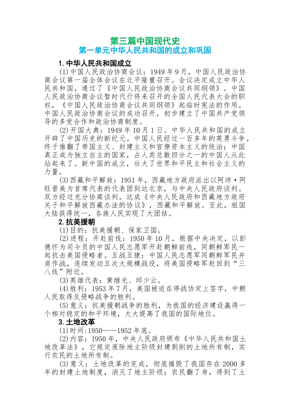初中历史知识点总结第三篇中国现代史.docx
