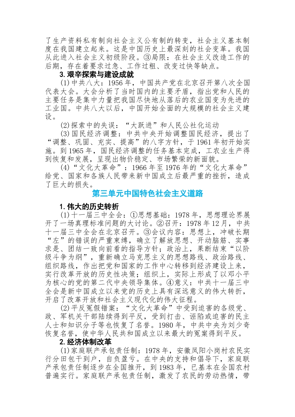初中历史知识点总结第三篇中国现代史.docx