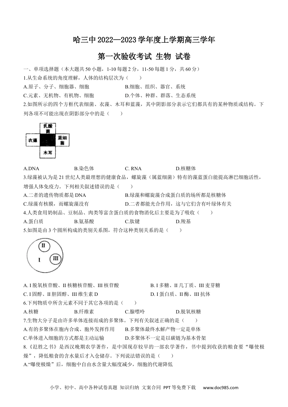 黑龙江省哈尔滨市三中2022-2023学年高三上学期第一次验收考试生物试题.docx