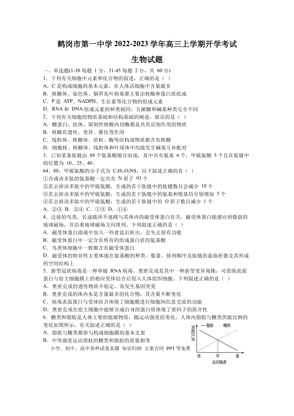 黑龙江省鹤岗市第一中学2022-2023学年高三上学期开学考试生物试题.docx