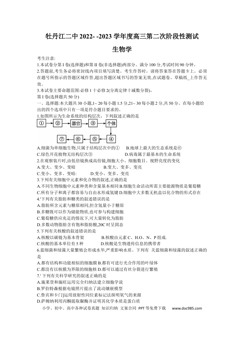 黑龙江省牡丹江二中23届高三上学期第二次阶段测试  生物含答案.docx