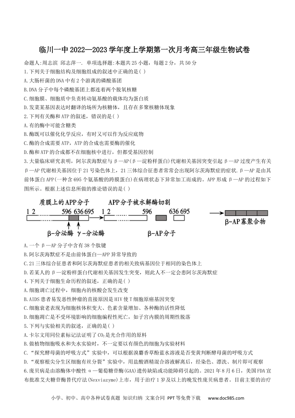 江西省抚州市临川一中学2022-2023学年高三上学期第一次月考生物试题.docx