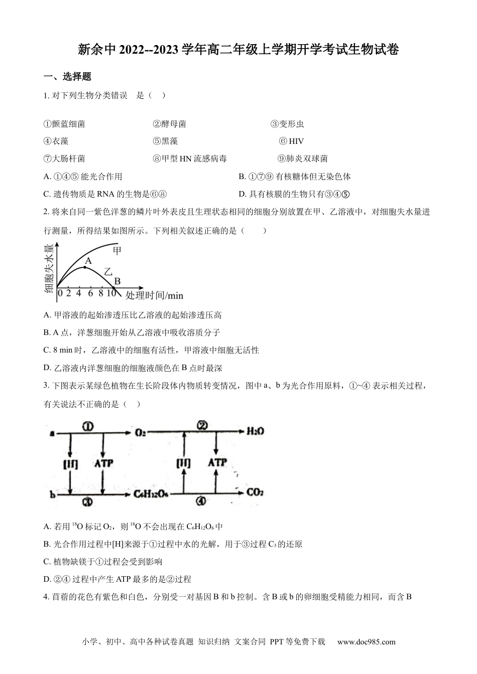 江西省新余市一中2022-2023学年高二上学期开学考试生物试题.docx