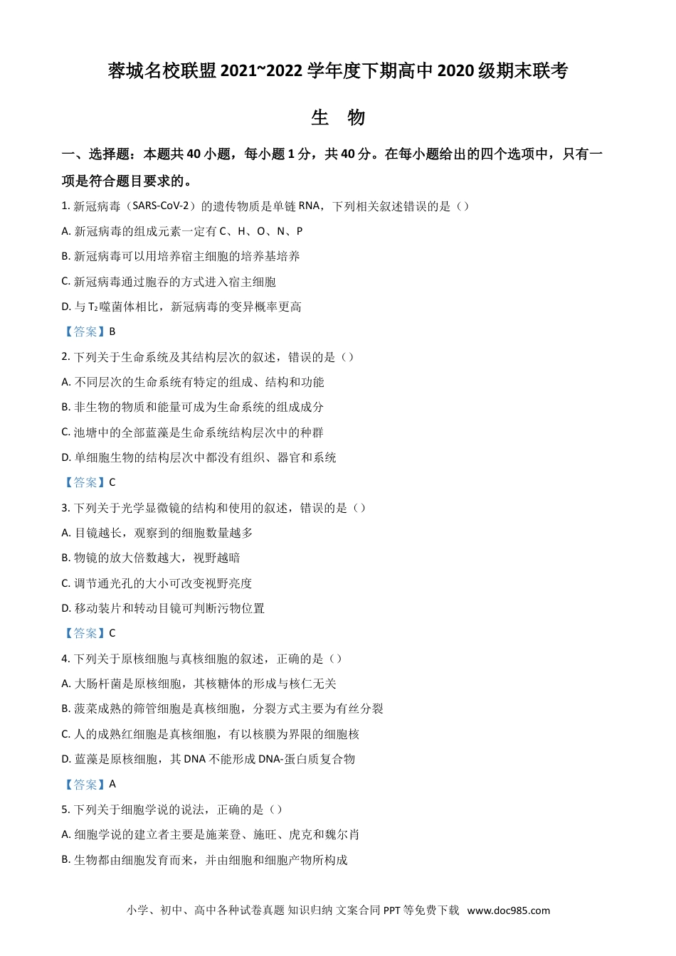 四川省成都市蓉城名校联盟2021-2022学年高二下学期期末联考试题+生物+Word版含答案.doc