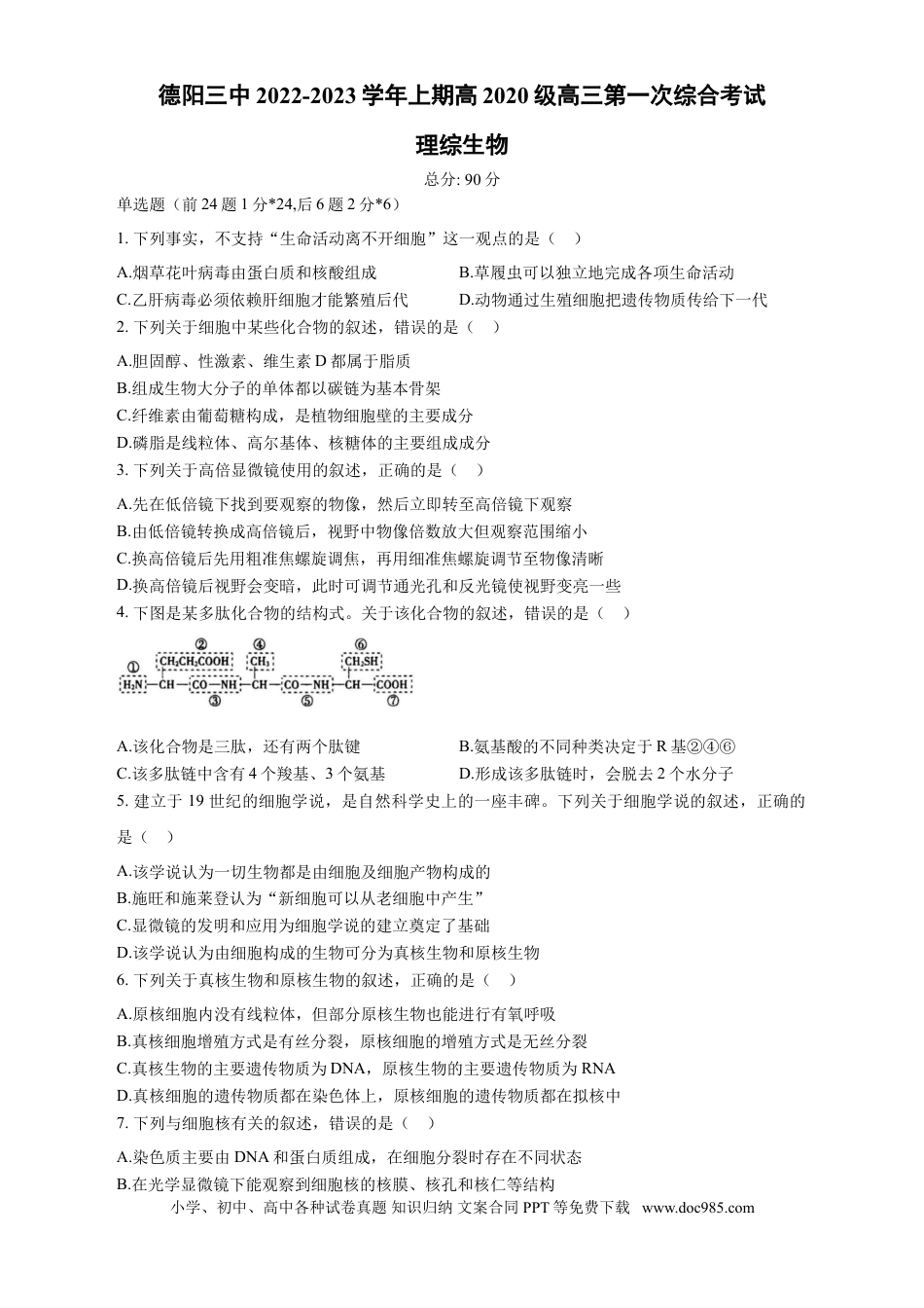 四川省德阳市第三中学2022-2023学年高三上学期第一次综合考试（开学考试）  生物试题  Word版含答案.doc