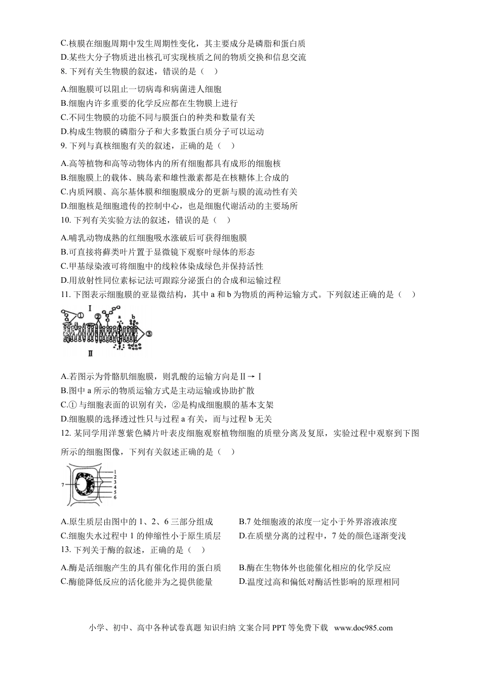 四川省德阳市第三中学2022-2023学年高三上学期第一次综合考试（开学考试）  生物试题  Word版含答案.doc