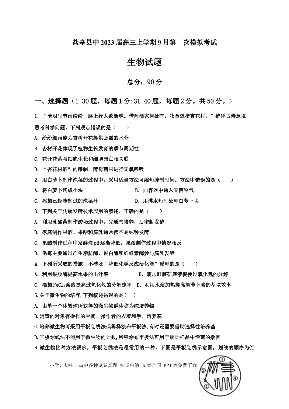 四川省绵阳市盐亭县中2023届高三上学期9月第一次模拟考试生物学试题（Word版含答案）.docx